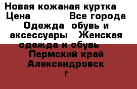 Новая кожаная куртка. › Цена ­ 5 000 - Все города Одежда, обувь и аксессуары » Женская одежда и обувь   . Пермский край,Александровск г.